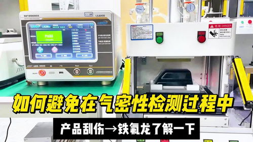 避免氣密性檢測刮傷產(chǎn)品，檢驗(yàn)檢測服務(wù)的專業(yè)解決方案